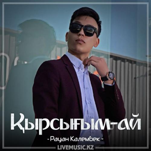 Рауан Калембек - Қырсығым-ай (2018)